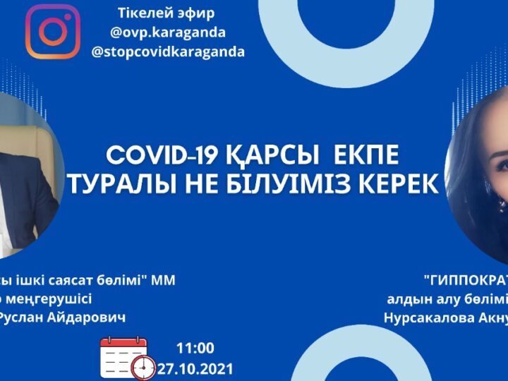 “COVID-19 ҚАРСЫ ЕКПЕ ТУРАЛЫ НЕ БІЛУІМІЗ КЕРЕК” атты онлайн кездесу өтеді