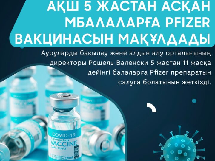 АҚШ 5 жастан асқан балаларға PFIZER вакцинасын мақұлдады