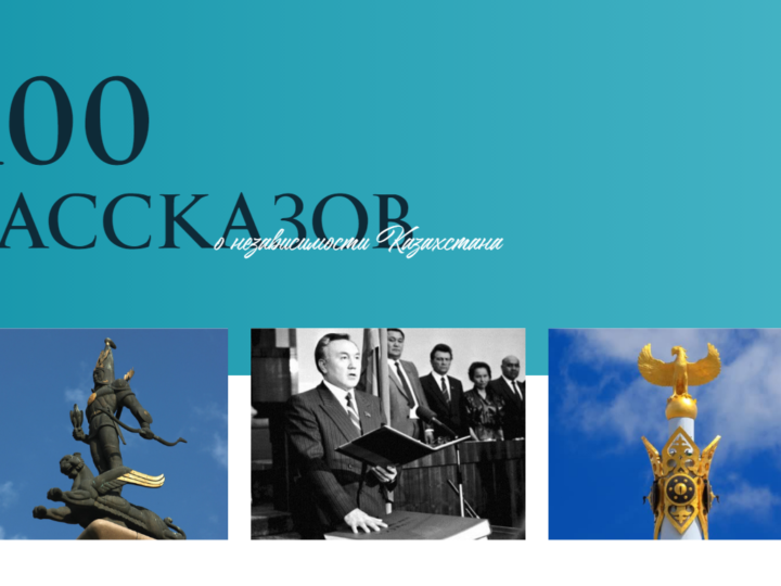 100  РАССКАЗОВ о независимости Казахстана
