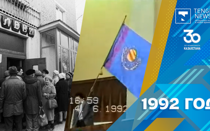 1992 год: флаг и герб, цены и армия Казахстана