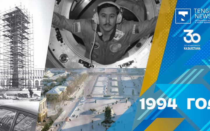 1994 год: перенос столицы и полет Мусабаева