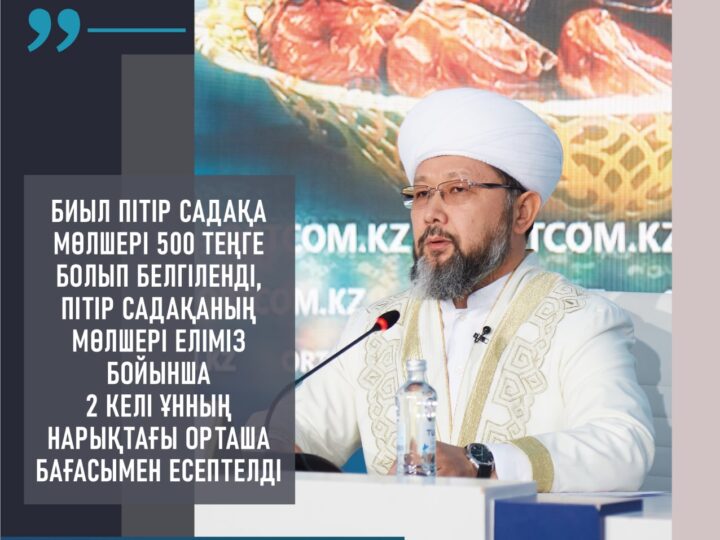 Бас мүфти Наурызбай қажы Тағанұлы: «Биыл пітір садақа мөлшері 500 теңге болып белгіленді