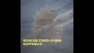 Өзіңізді COVID-19-дан қорғаңыз!