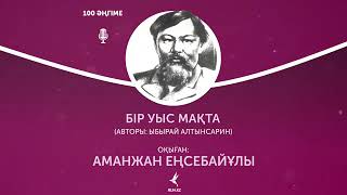 Құрметті оқырмандар, біз «100 әңгіме» топтамасының жиырма алтыншы шығарылымымен бөлісуге асығамыз.