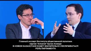 Ерлан Ахмеди:  В новом Казахстане будет значительно увеличиваться роль парламента