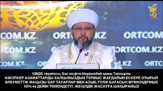  ҚМДБ төрағасы, Бас мүфти Наурызбай қажы Тағанұлы: «Еліміздегі кәсіпкер азаматтарды қасиетті айдың құрметі үшін халқымыздың тұрмыс жағдайын ескеріп, әлеуметтік маңызы бар тауарлар мен азық-түлік бағасын мүмкіндігінше 10 пайызға дейін төмендетіп, жеңілдік жасауға шақырамын».