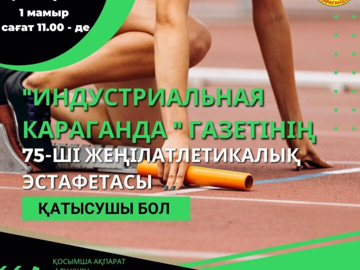 «Индустриальная Караганда» газетінің 75-ші дәстүрлі жеңіл атлетикалық эстафетасы