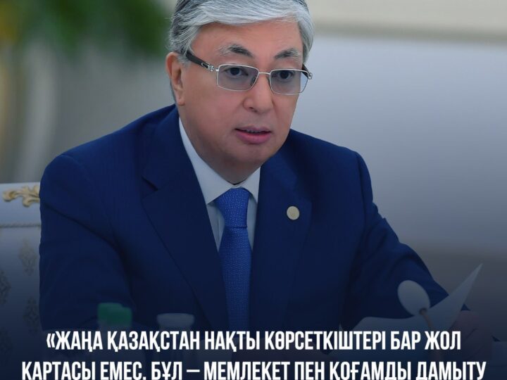 Мемлекет басшысы Қасым-Жомарт Тоқаев: