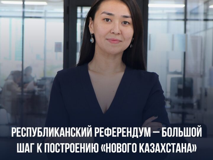 Эксперт: Республиканский референдум – большой шаг к построению «Нового Казахстана»