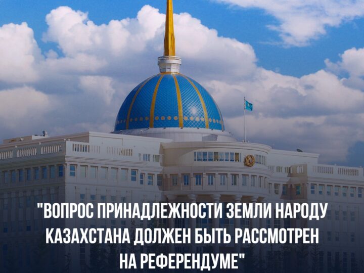 «Вопрос принадлежности земли народу Казахстана должен быть рассмотрен на референдуме»