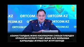 Санжар Әділов: «Полиция органдарының жұмысы бойынша»