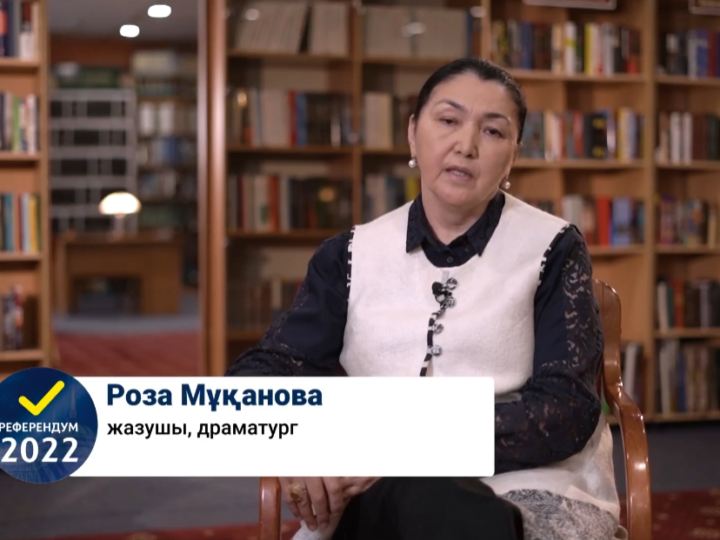 Жазушы, драматург Роза Мұқанова 5 маусымда өтетін референдумның маңыздылығын айтты