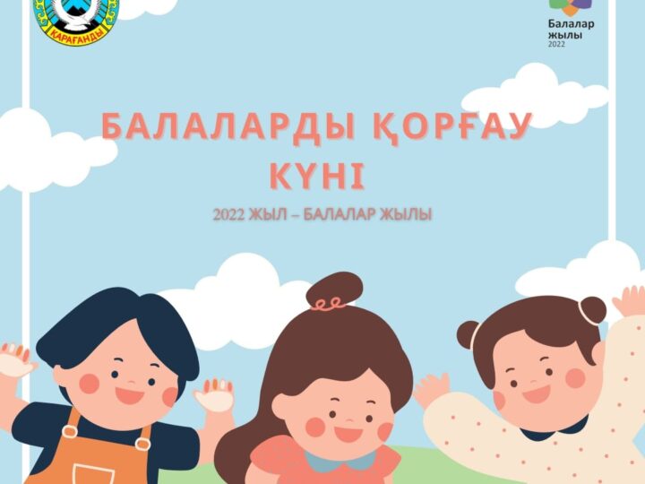 Бүгін 1 маусым – Балаларды қорғау күні