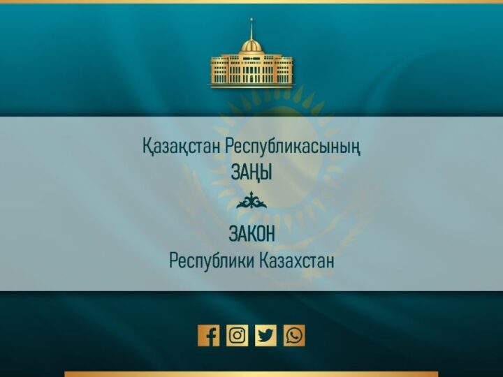 Мемлекет басшысы «Қазақстан Республикасының кейбір заңнамалық актілеріне өзгерістер мен толықтырулар енгізу туралы» Қазақстан Республикасының Заңына қол қойды