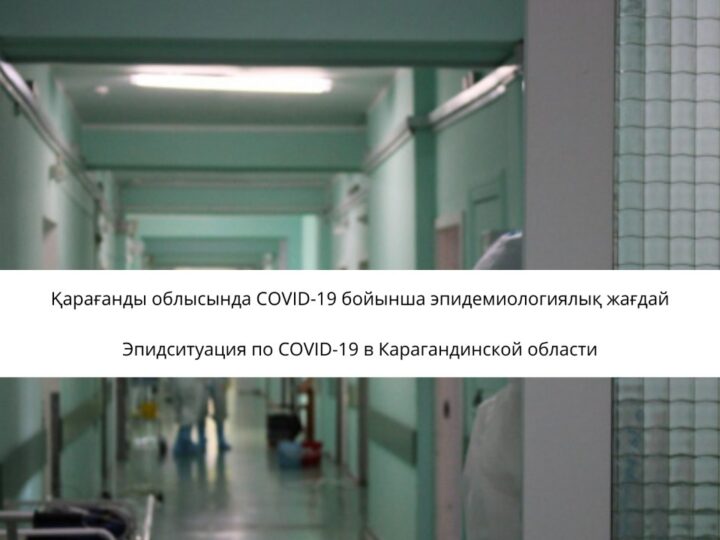 Қарағанды облысында COVID-19 бойынша эпидемиологиялық жағдай