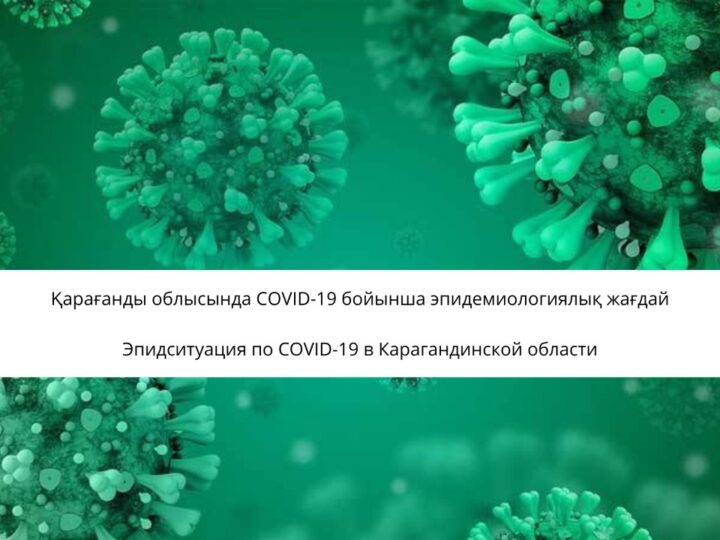 Қарағанды облысында COVID-19 бойынша эпидемиологиялық жағдай