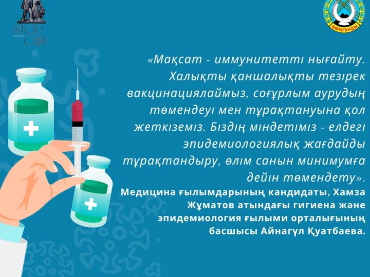 Айнагүл Қуатбаева: «Мақсат — иммунитетті нығайту»