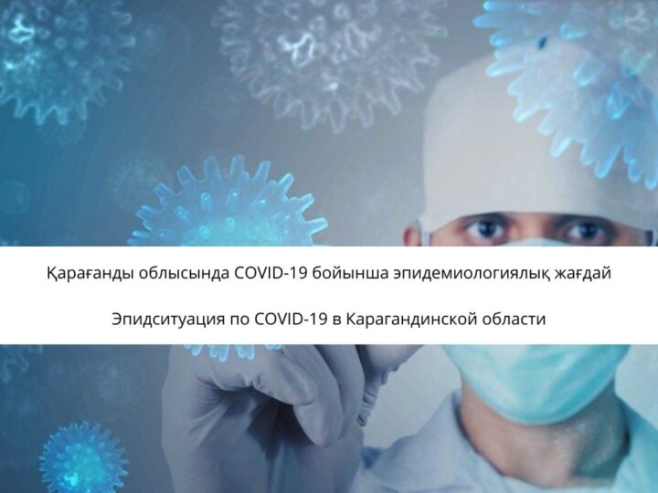 Қарағанды облысында COVID-19 бойынша эпидемиологиялық жағдай