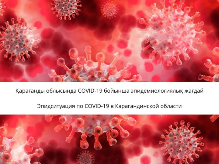 Қарағанды облысында COVID-19 бойынша эпидемиологиялық жағдай