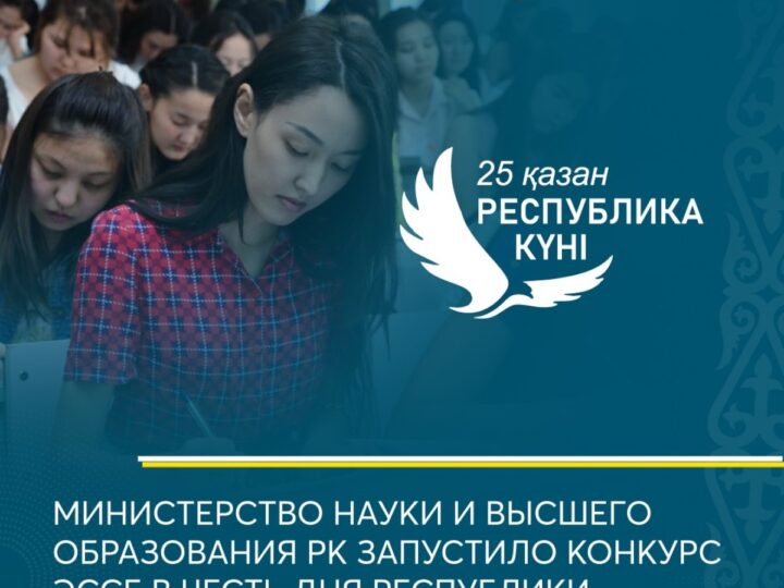 Ғылым және жоғары білім министрлігі Республика күніне орай эссе жазудан байқау жариялады