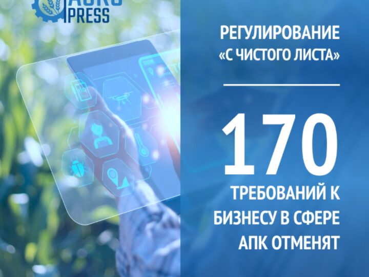 «Таза парақтан» реттеу: АӨК саласындағы бизнеске қойылатын 170 талаптың күші жойылады