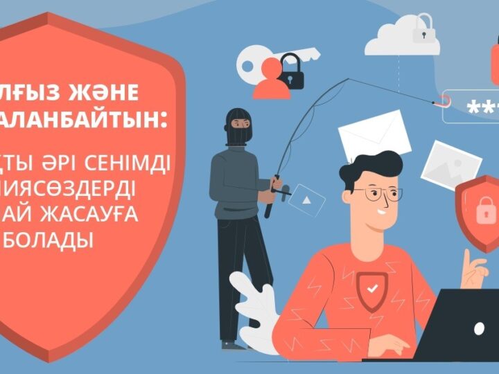 Ең сенімді құпиясөз қалай жасауға болады?