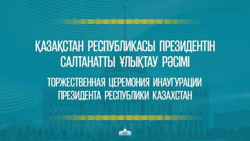 Қазақстан Республикасы Президентін салтанатты ұлықтау рәсімі