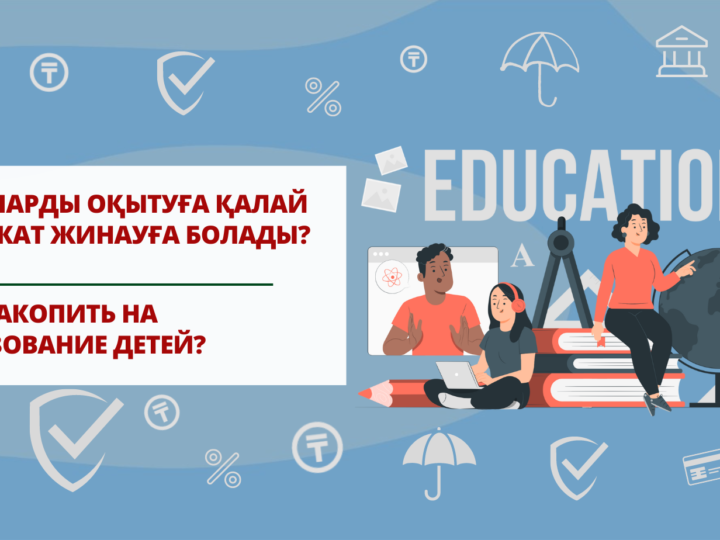 Сақтандыру өнімдерінің көмегімен балаларды оқытуға қалай қаражат жинауға болады