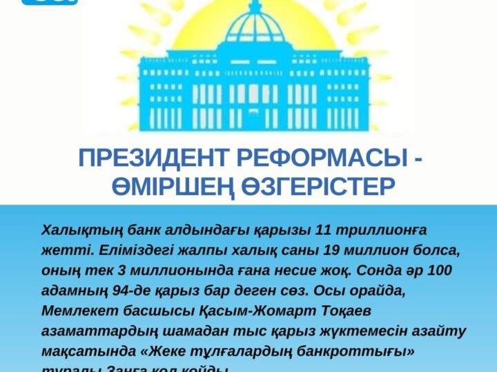 Президент реформасы — өміршең өзгерістер