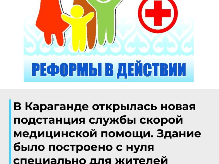 Реформы в действии