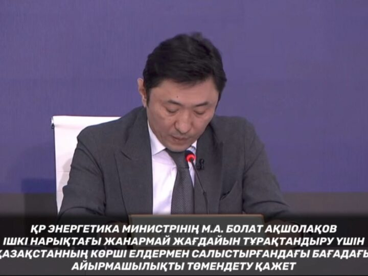 Энергетика министрлігі жанар-жағармай туралы