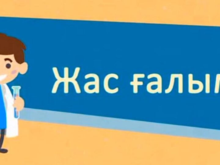 «Жас ғалым» жобасы аясында 1000 грант бөлінді