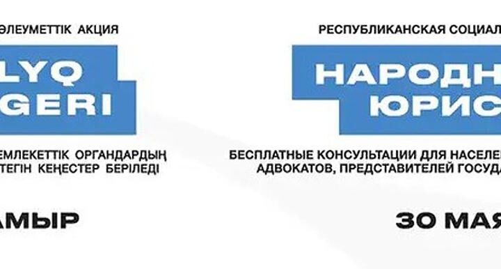 30 мамыр Қарағанды тұрғындары тегін заңгерлік консультация ала алады