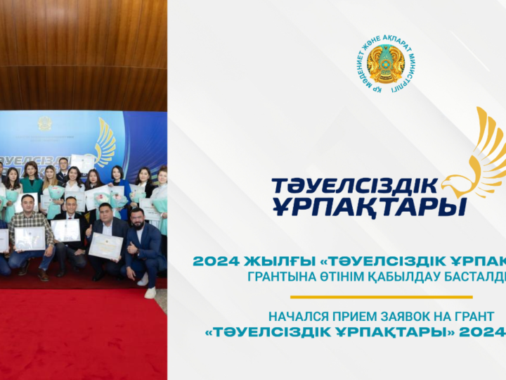 «Тәуелсіздік ұрпақтары» грантына өтінім қабылдау басталды