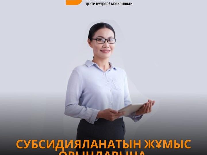 Қарағанды облысының жұмыс берушілері субсидияланатын жұмыс орындарына өтінім бере алады