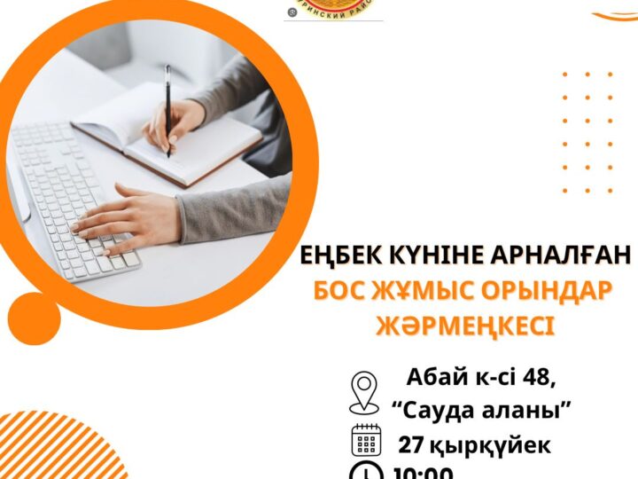 Еңбек күніне орай екі бірдей бос жұмыс орындары жәрмеңкесі өтеді