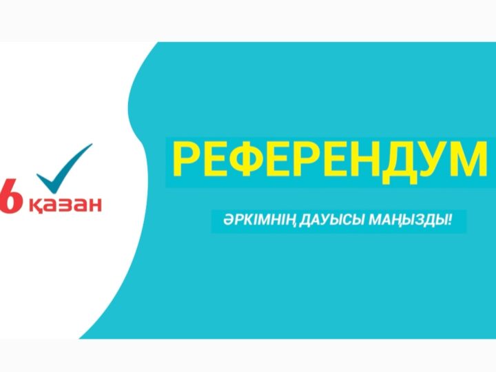 Әркімнің дауысы маңызды!