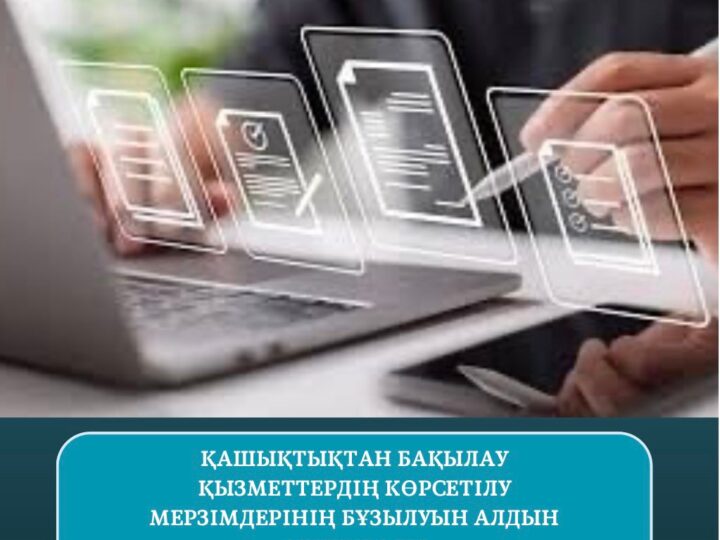 Қашықтықтан бақылау қызметтердің көрсетілу мерзімдерінің бұзылуын алдын алу құралы