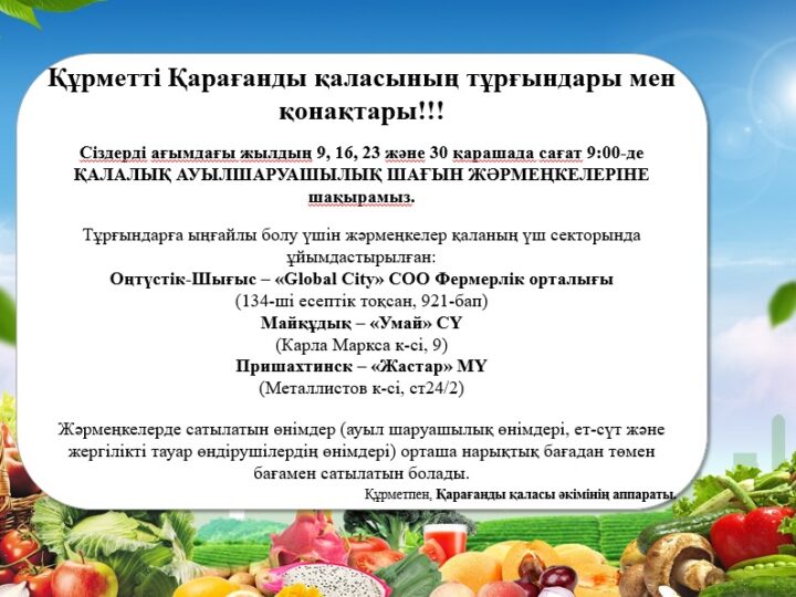 Қарағандыда кезекті ауылшаруашылық жәрмеңкесі өтеді