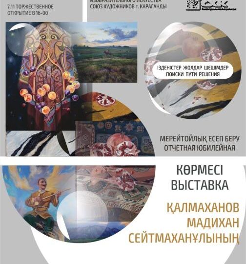 Суретші Мәдихан Қалмахановтың жеке көрмесі