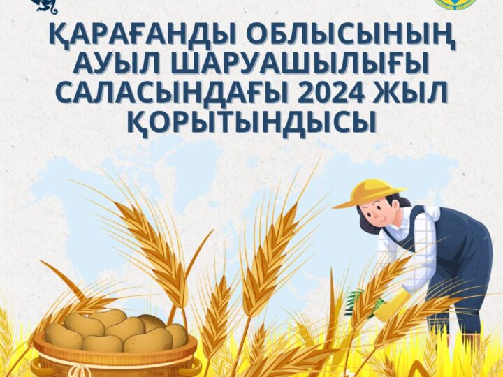 Қарағанды облысының ауыл шаруашылығы саласындағы 2024 жыл қорытындысы