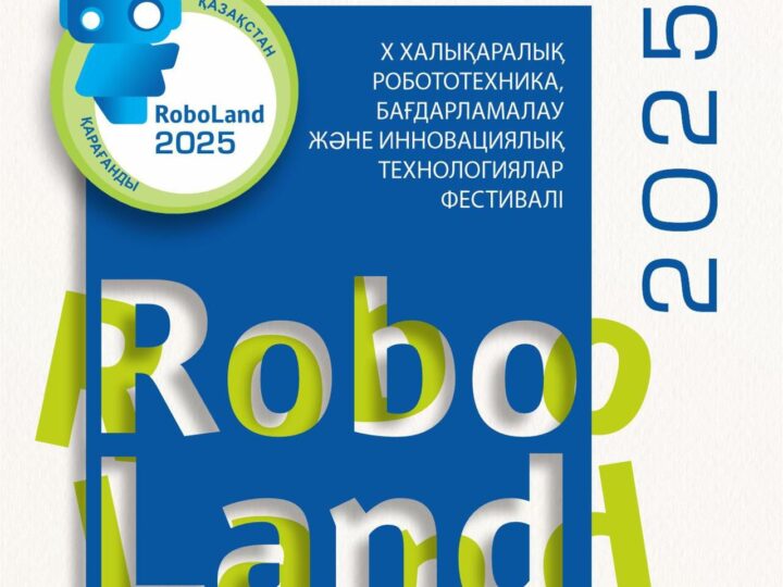 Мерейтойыңмен «RoboLand»!