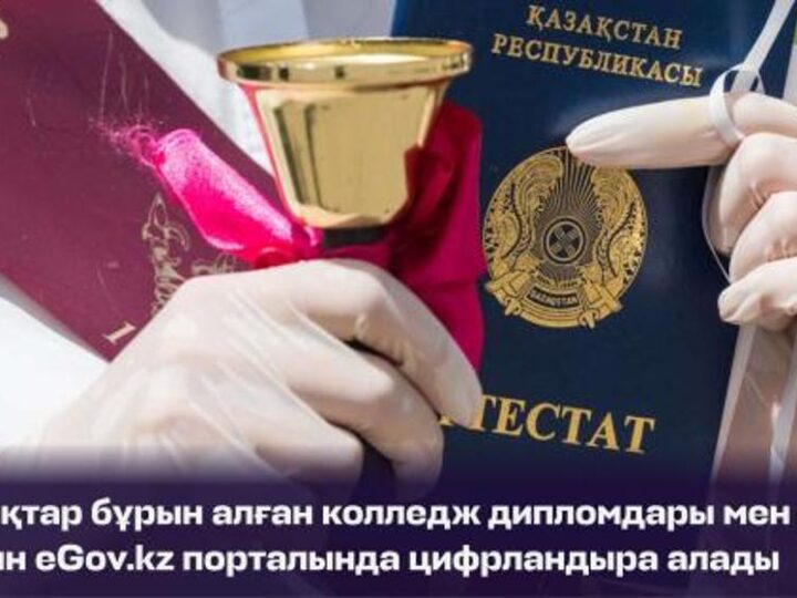 Бұрын алған колледж дипломдары мен мектеп аттестаттарын eGov.kz порталында цифрландыруға болады