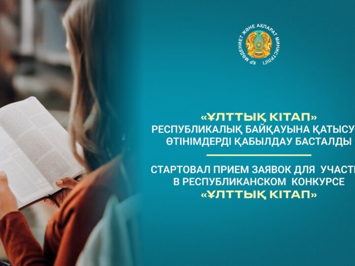 «Ұлттық кітап» республикалық байқауына қатысуға өтінімдер қабылдануда