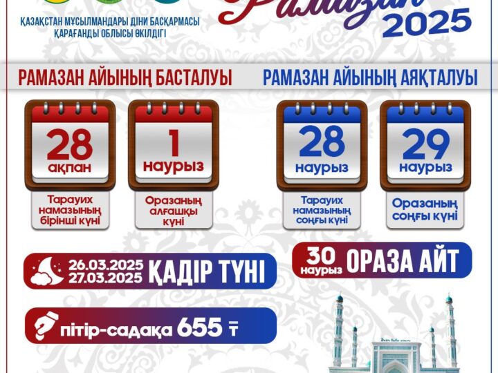 Қасиетті Рамазан айы: рухани тазару мен игілікке бастар жол