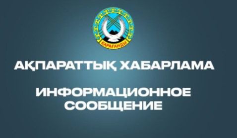 «Қарағанды облысының жария мүдделі ұйымдарының 2023 жылғы депозитарийге қаржылық есептілікті ұсынуы туралы ақпарат»