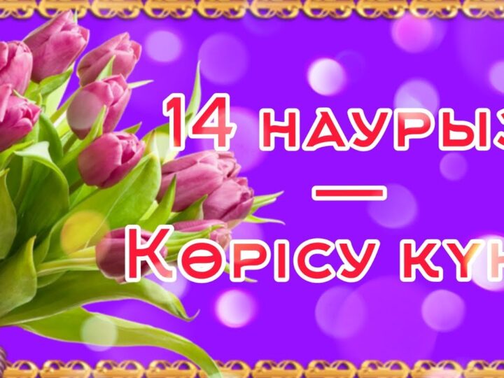 Көрісу күні – халықтық дәстүр мен бірліктің белгісі