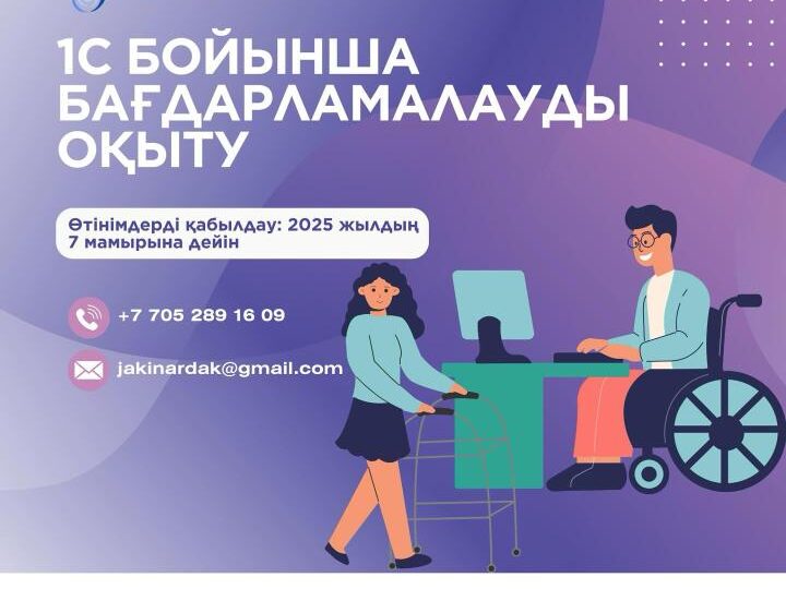 Қарағандыда мүгедектігі бар және оларға күтім жасайтын адамдарға 1С бағдарламалауды үйрену ұсынылады