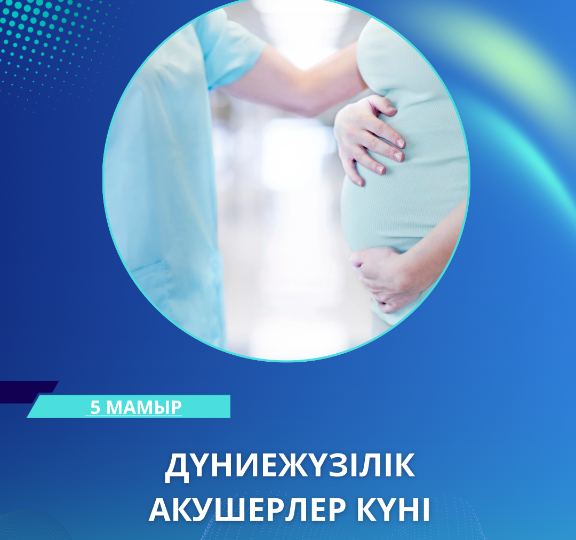 5 МАМЫР — ДҮНИЕЖҮЗІЛІК АКУШЕРЛЕР КҮНІ