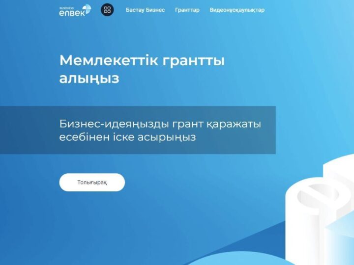 21 мамырдан бастап жаңа бизнес-идеяларды іске асыруға грант алуға өтінімдер қабылдау басталады